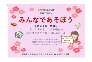 令和8年1月「子育てサロン」｜みつづかこども園