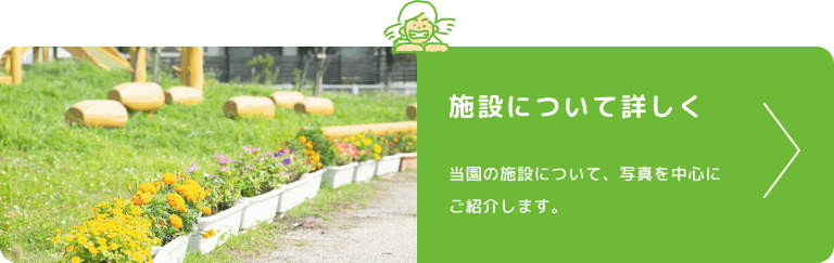 施設について