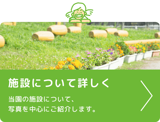 施設について